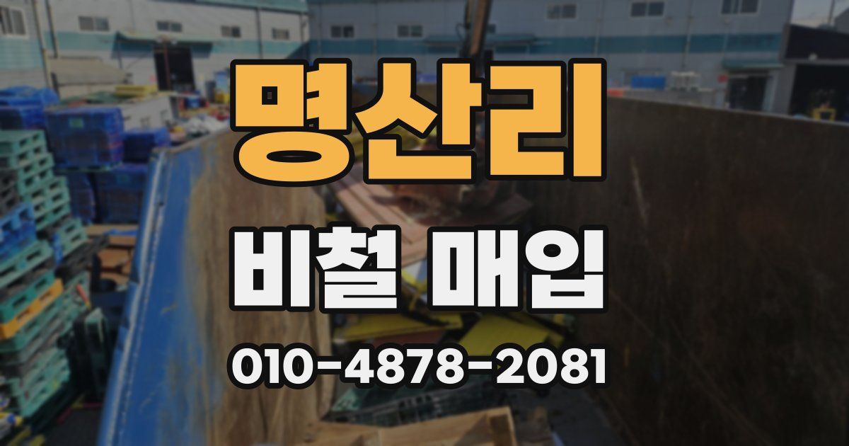 명산리 비철 매입