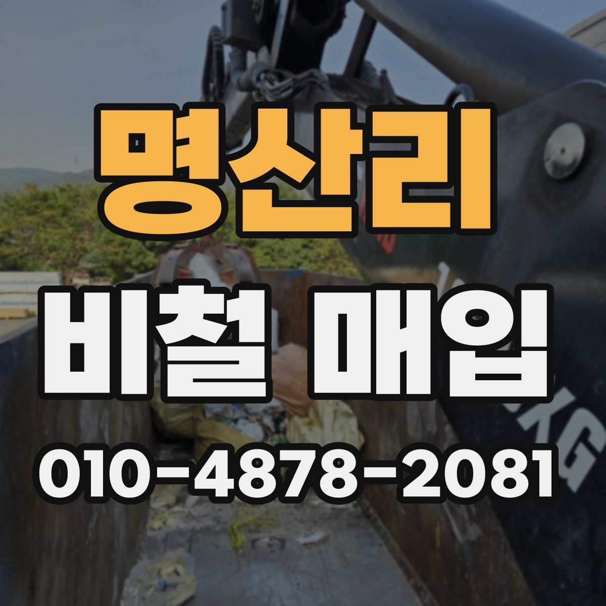 명산리 비철 매입