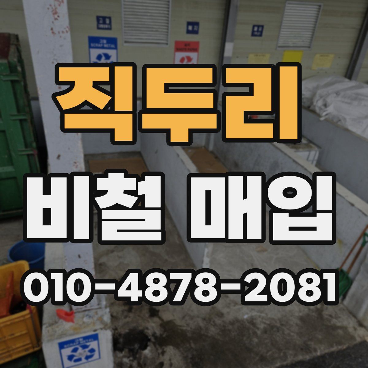 직두리 비철 매입
