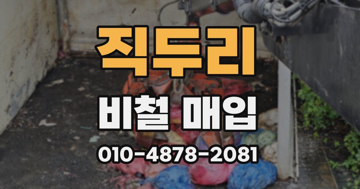 직두리 비철 매입