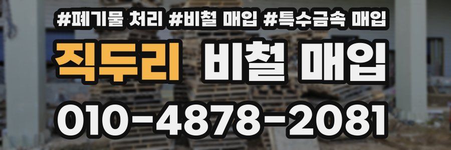직두리 비철 매입
