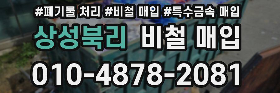 상성북리 비철 매입