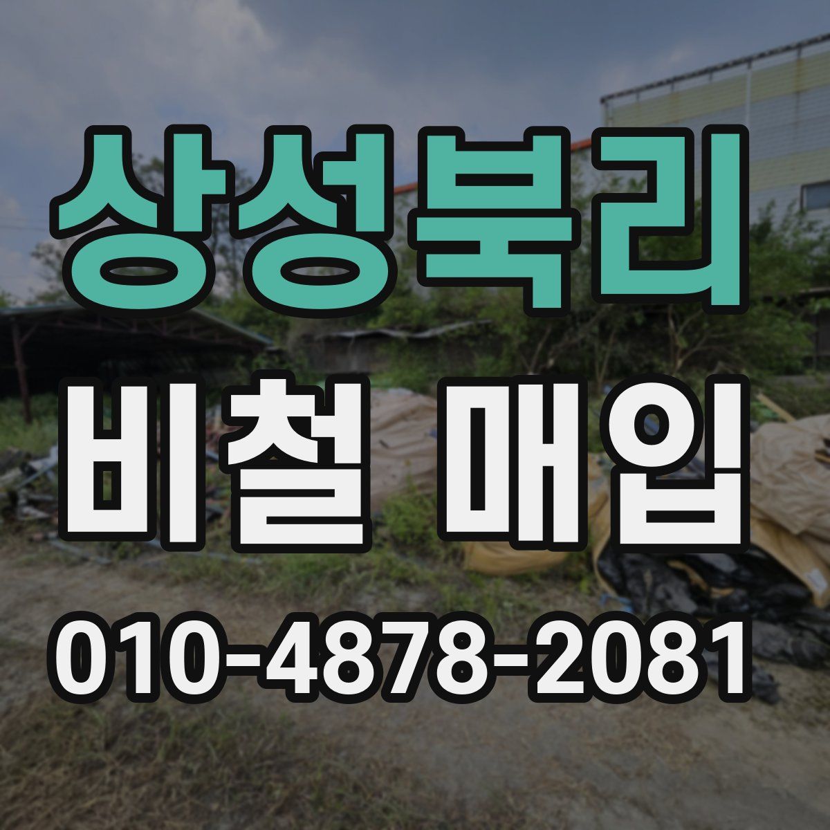 상성북리 비철 매입
