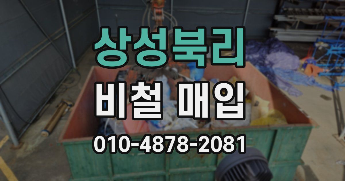상성북리 비철 매입