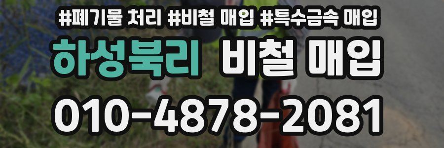 하성북리 비철 매입