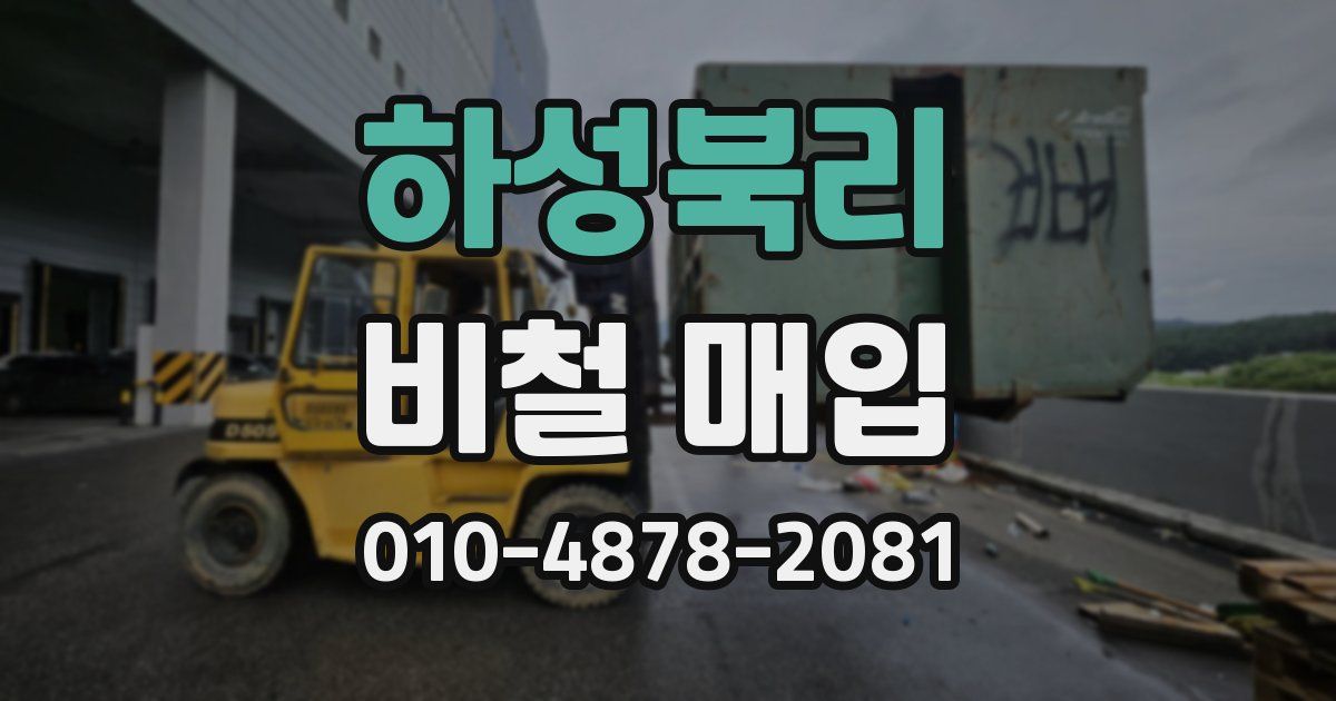 하성북리 비철 매입