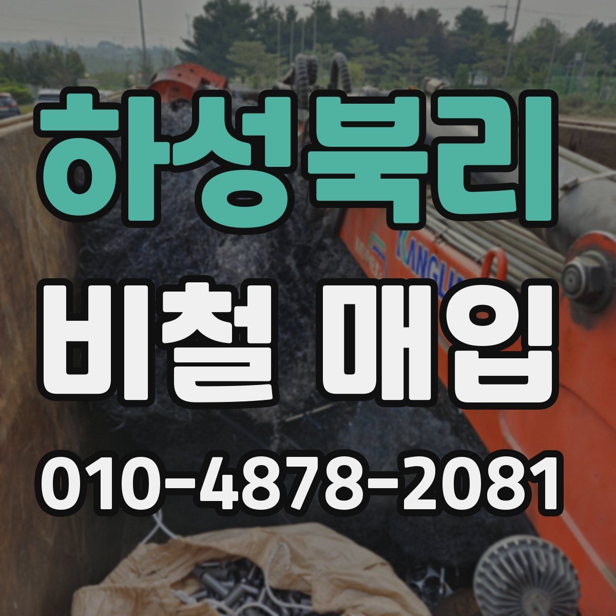 하성북리 비철 매입