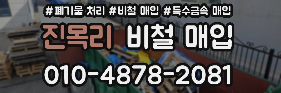 진목리 비철 매입