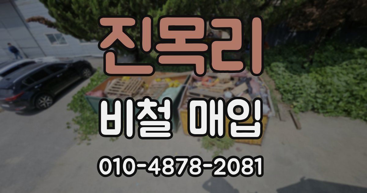 진목리 비철 매입