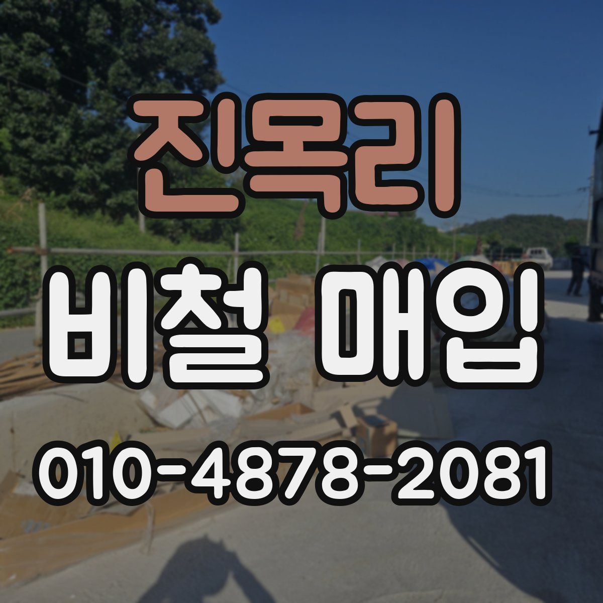 진목리 비철 매입