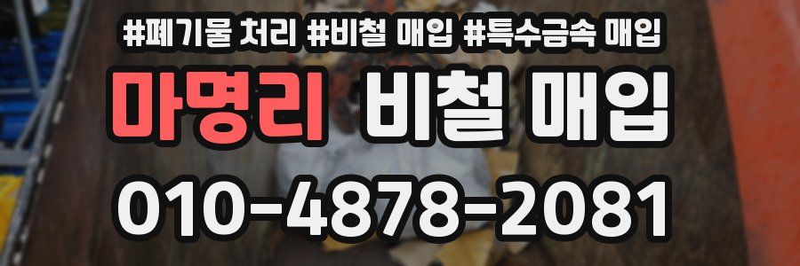 마명리 비철 매입