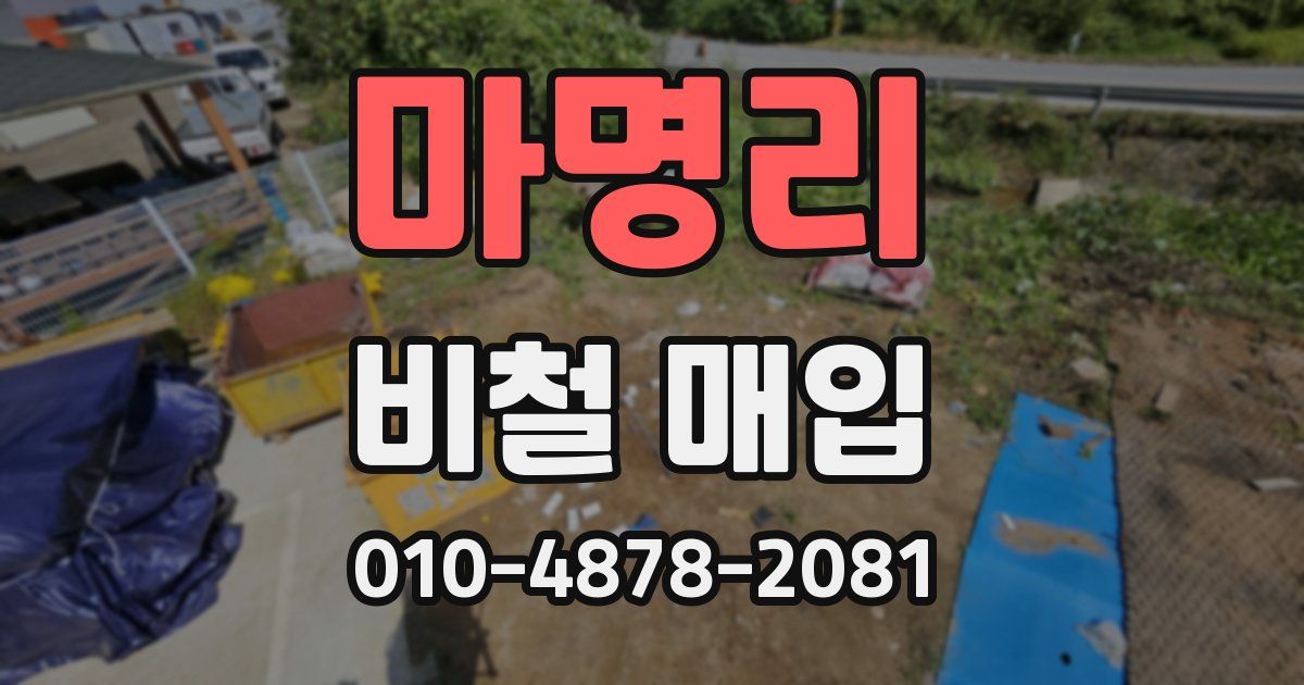 마명리 비철 매입