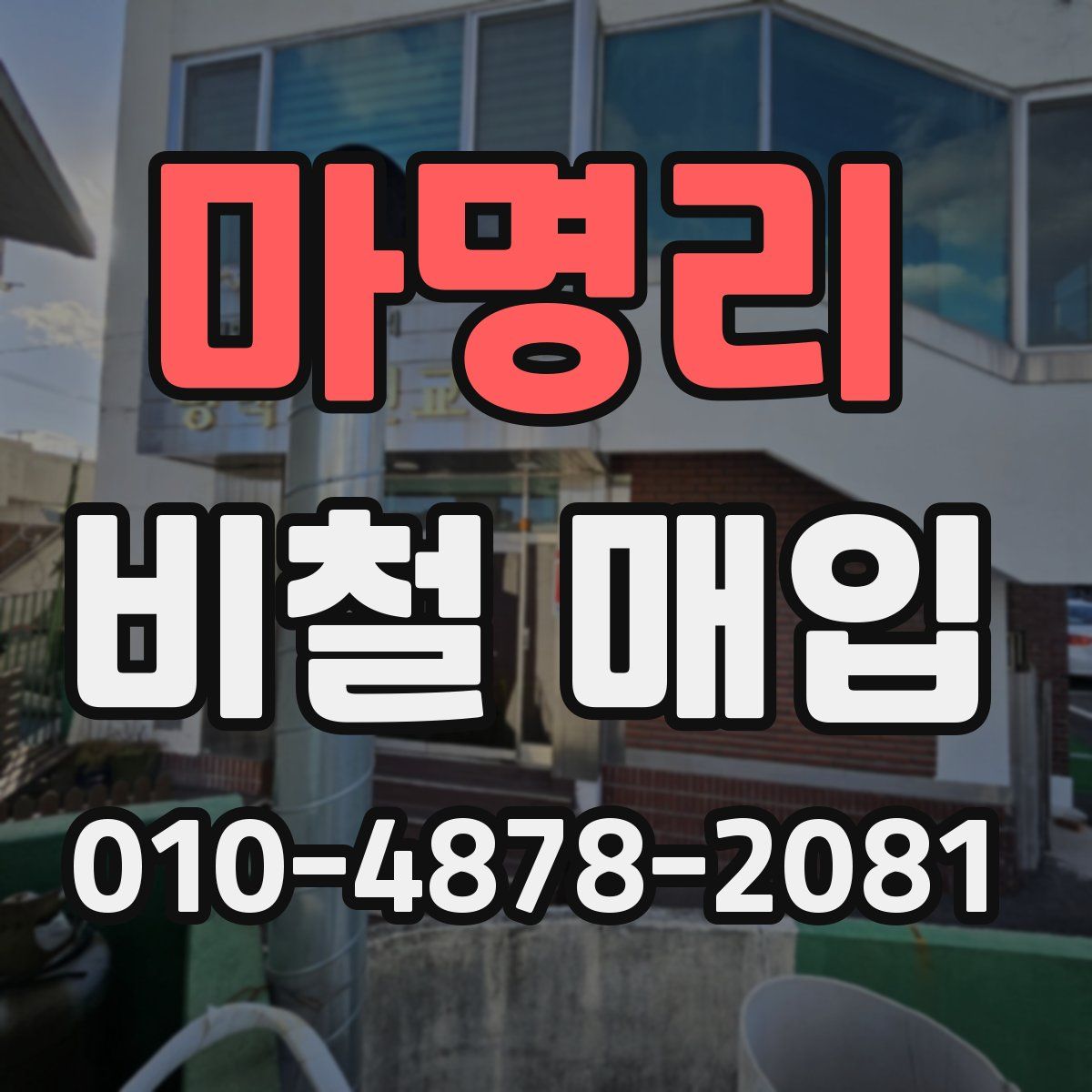 마명리 비철 매입