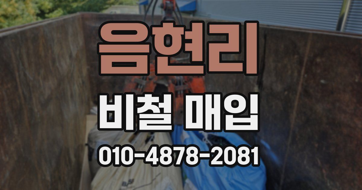 음현리 비철 매입