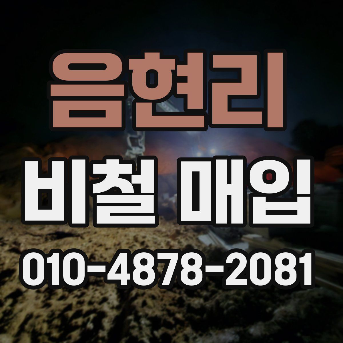 음현리 비철 매입