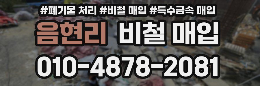 음현리 비철 매입