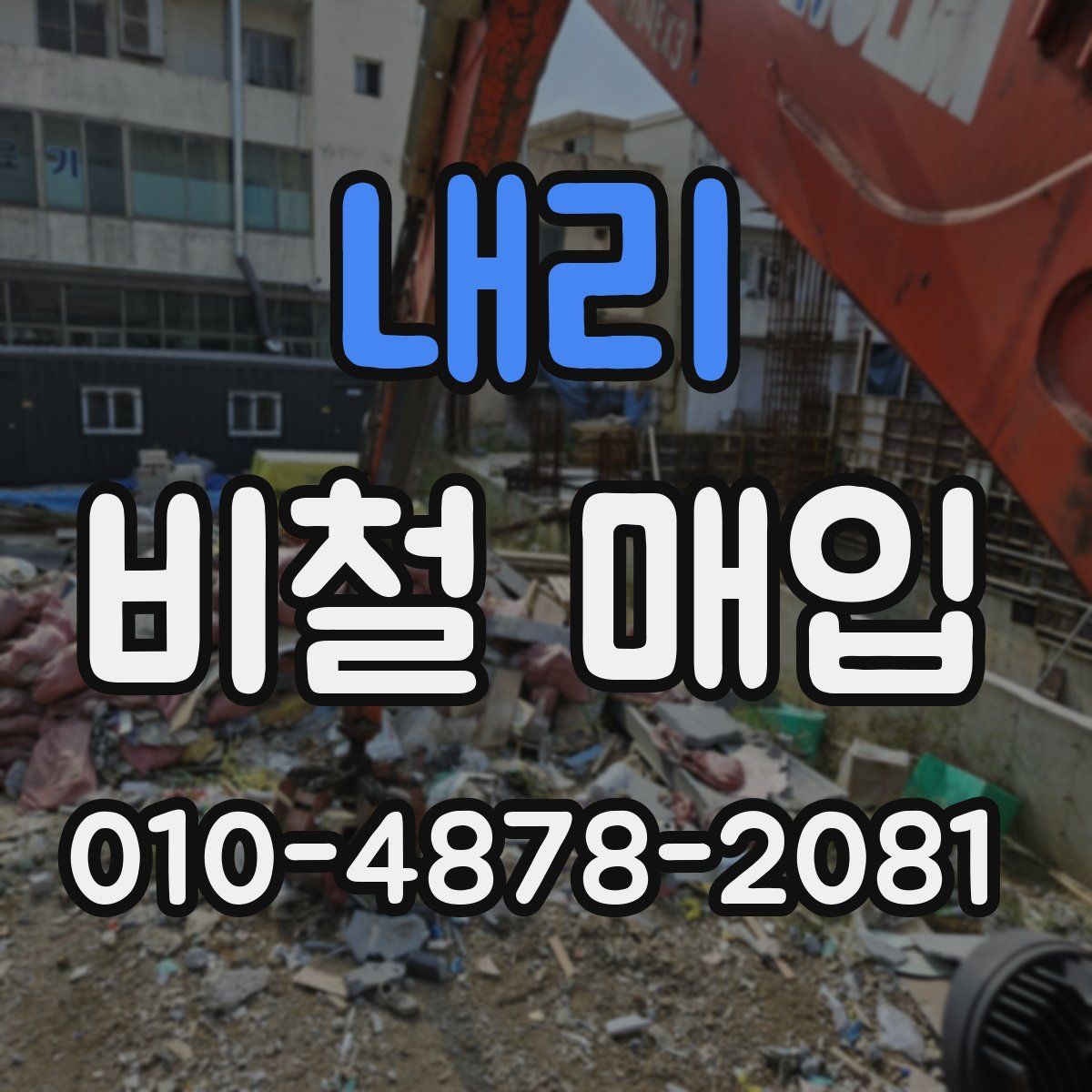 내리 비철 매입