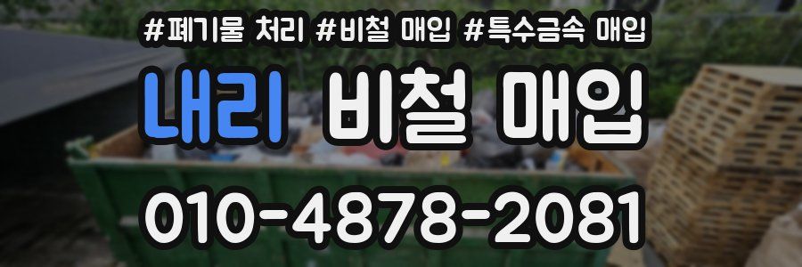 내리 비철 매입