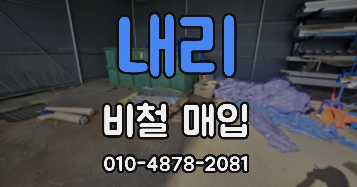 내리 비철 매입
