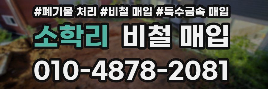 소학리 비철 매입