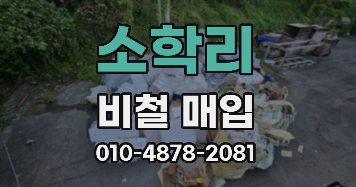 소학리 비철 매입