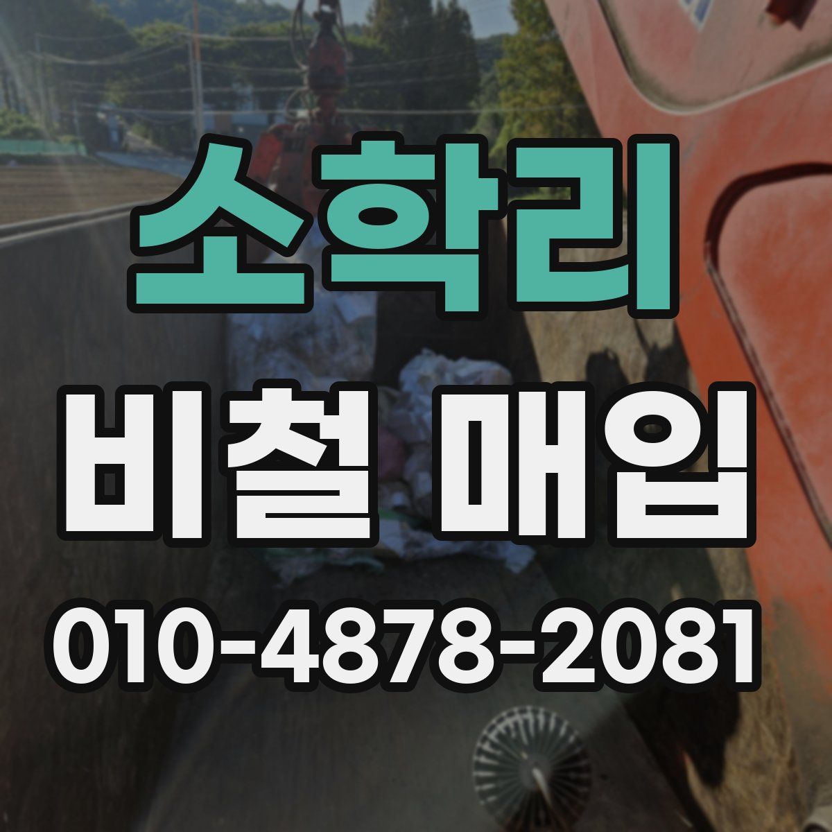 소학리 비철 매입
