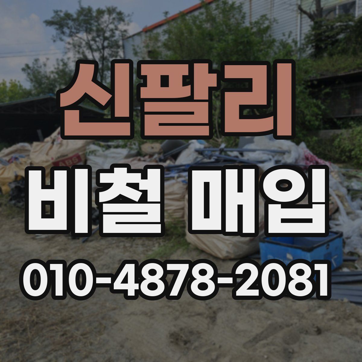 신팔리 비철 매입