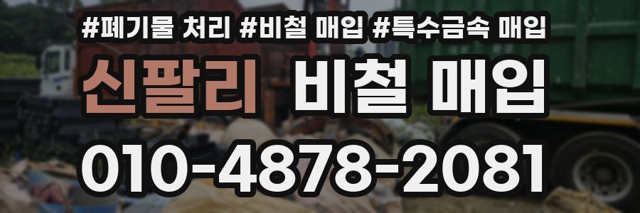 신팔리 비철 매입