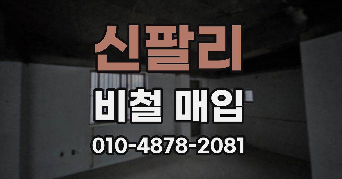 신팔리 비철 매입