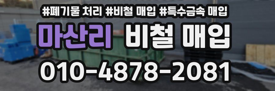 마산리 비철 매입