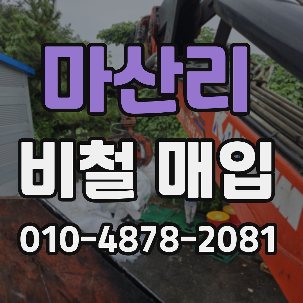 마산리 비철 매입