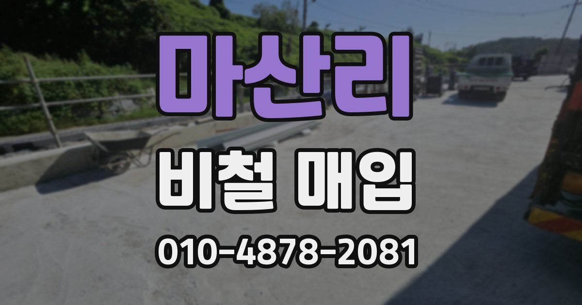 마산리 비철 매입