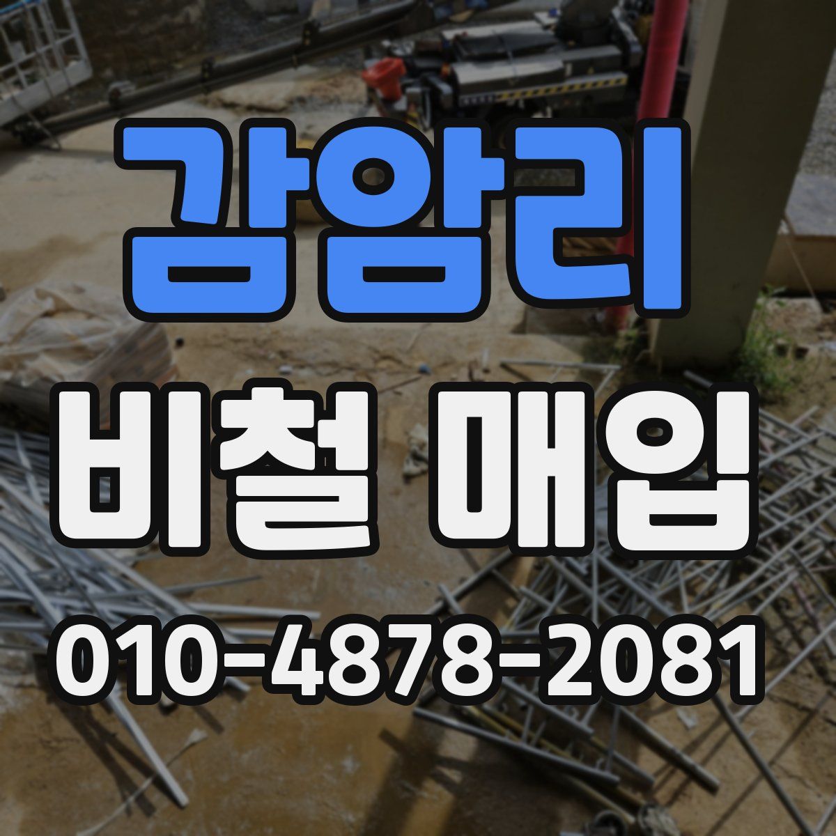 감암리 비철 매입