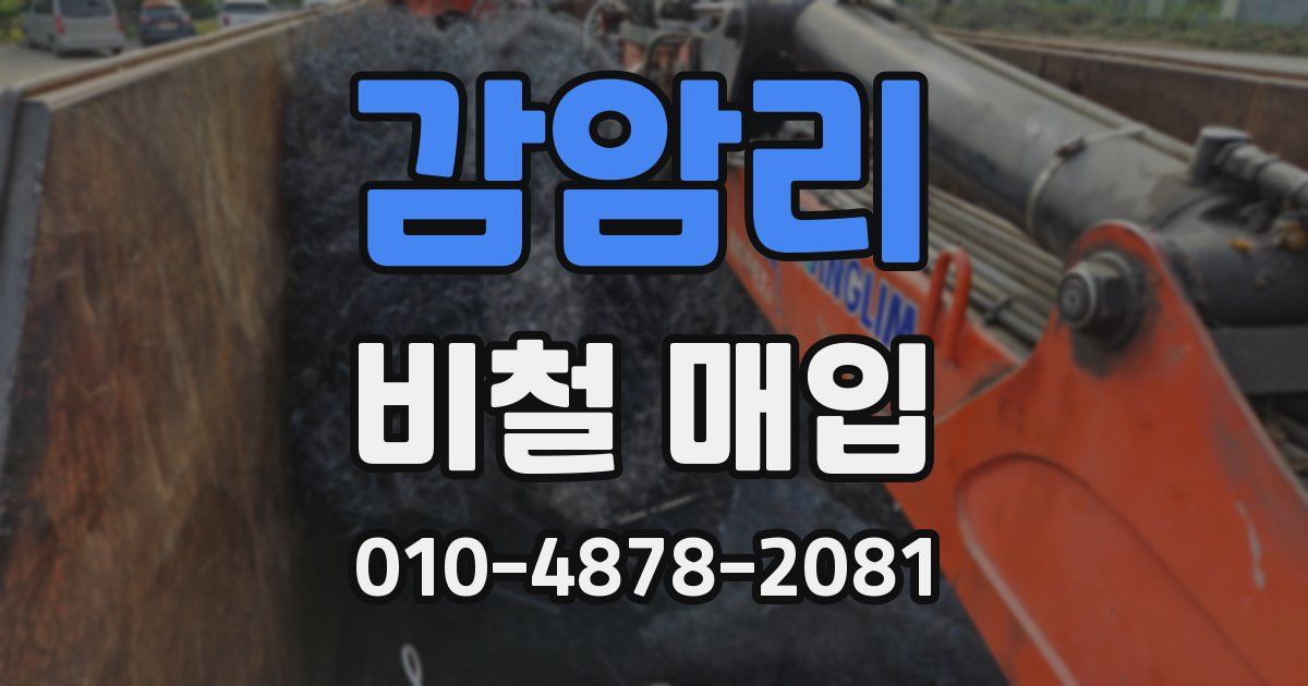감암리 비철 매입