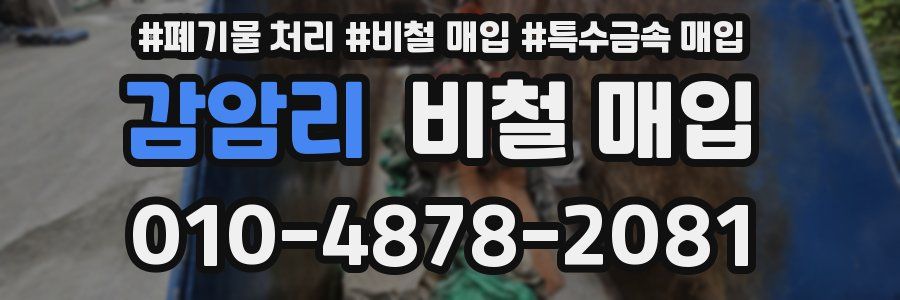 감암리 비철 매입