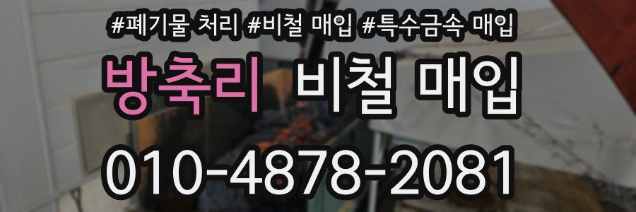 방축리 비철 매입
