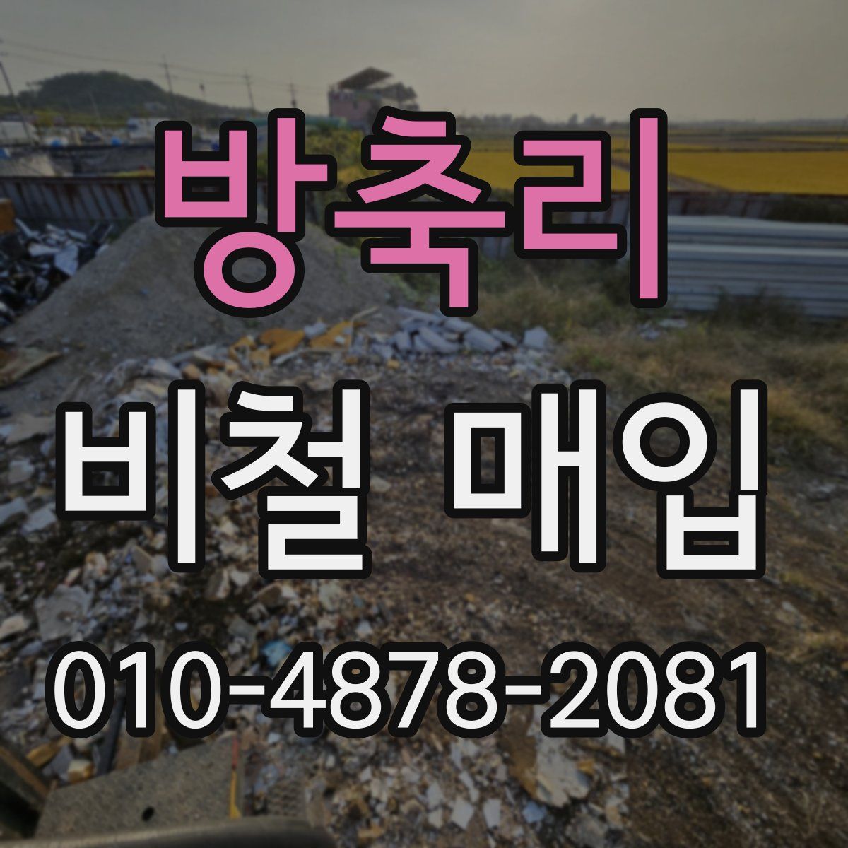 방축리 비철 매입