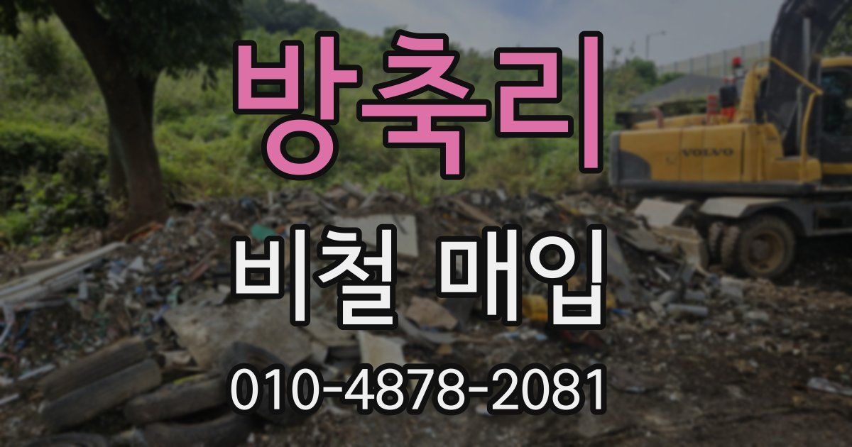 방축리 비철 매입