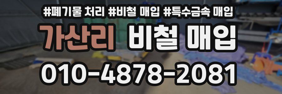 가산리 비철 매입