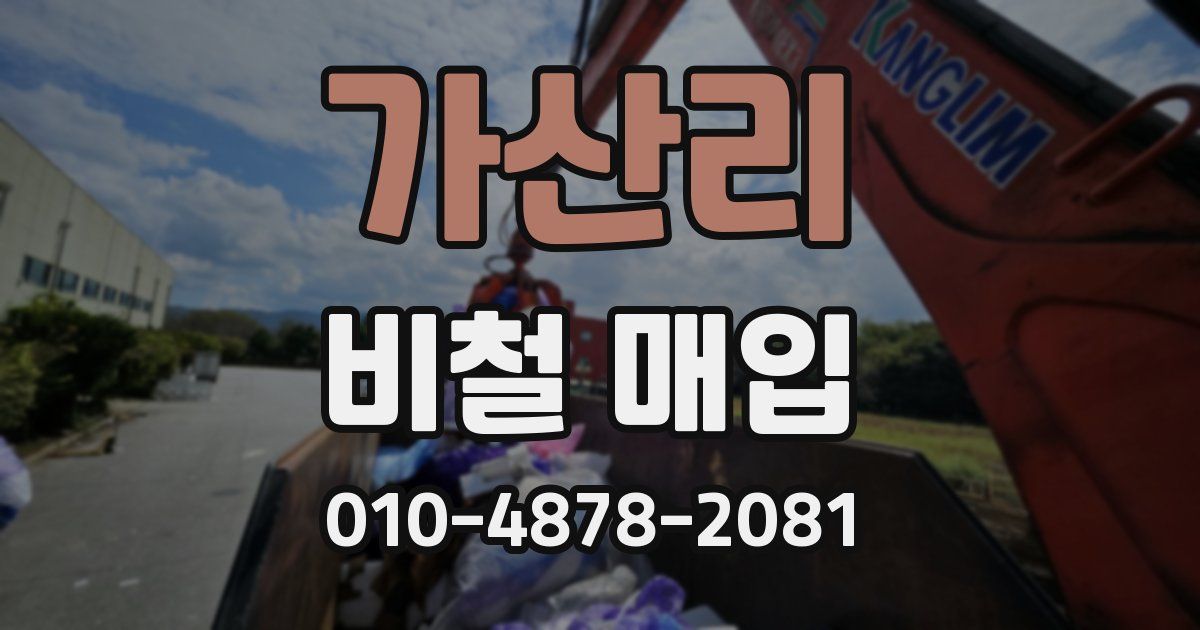 가산리 비철 매입