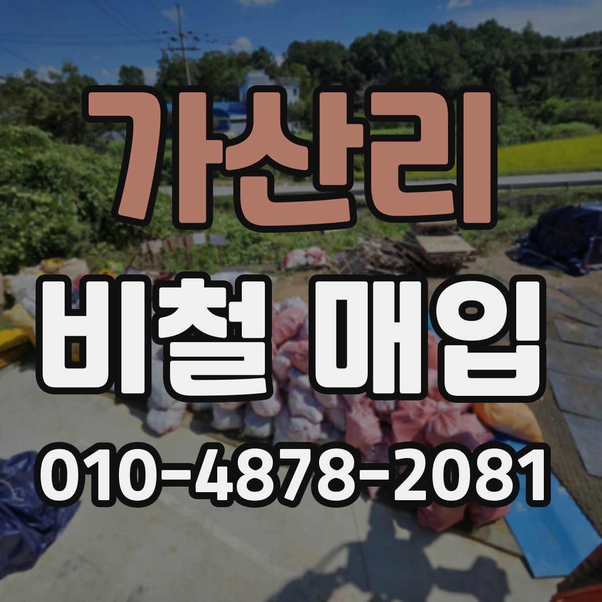 가산리 비철 매입