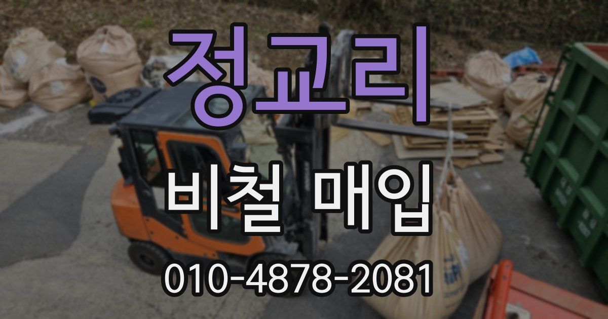 정교리 비철 매입