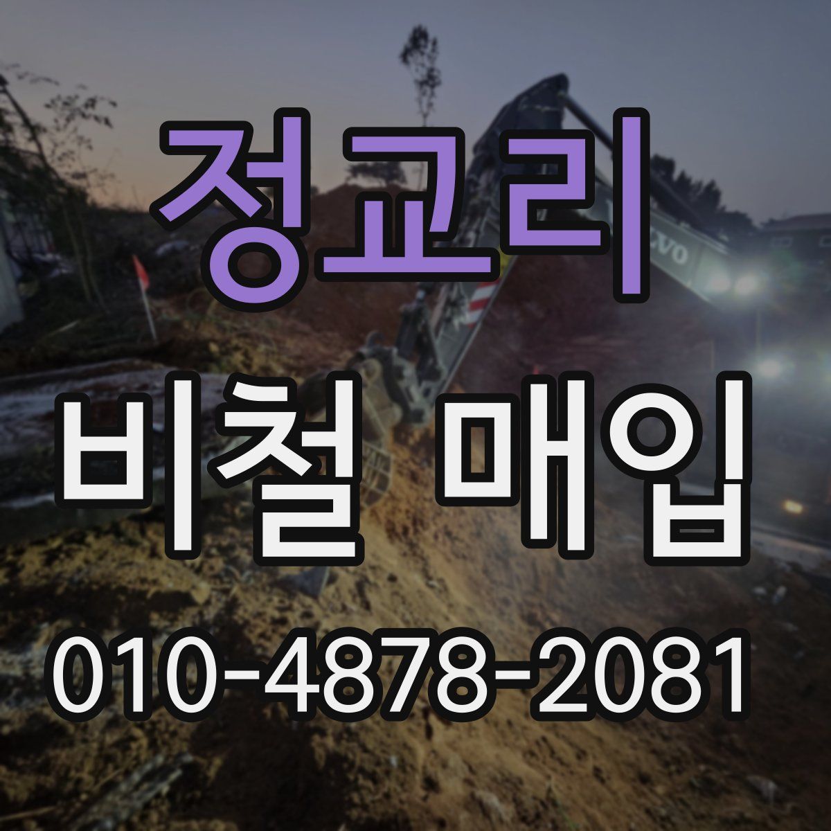 정교리 비철 매입