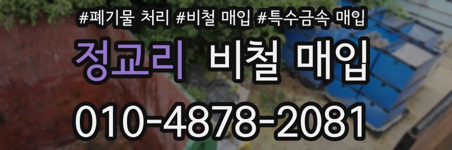 정교리 비철 매입