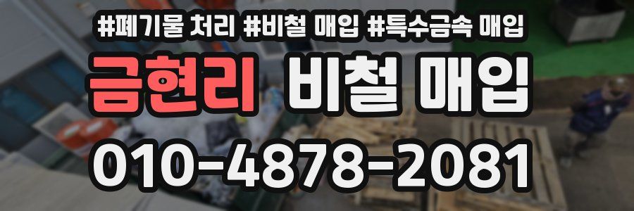 금현리 비철 매입