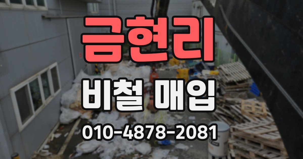 금현리 비철 매입
