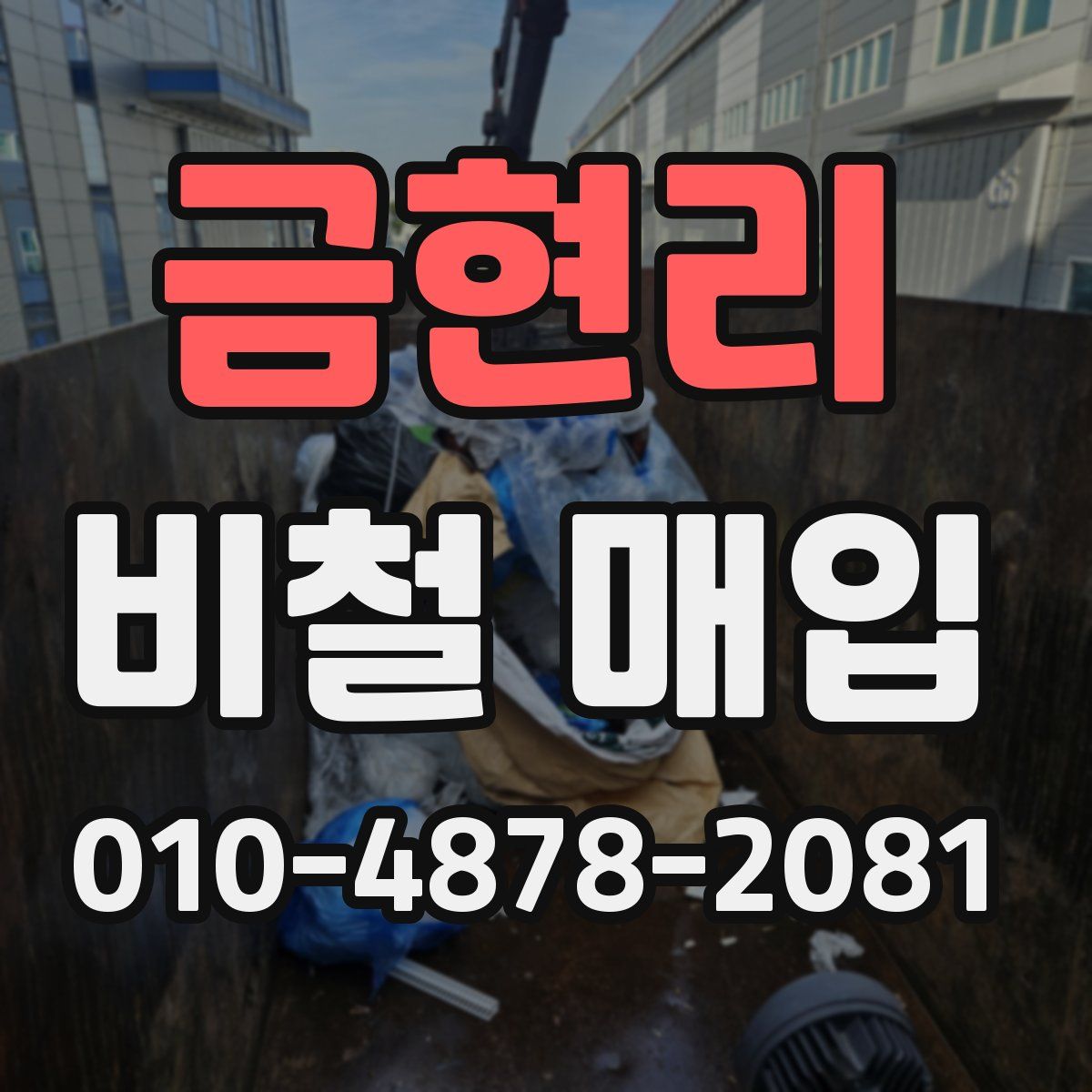 금현리 비철 매입
