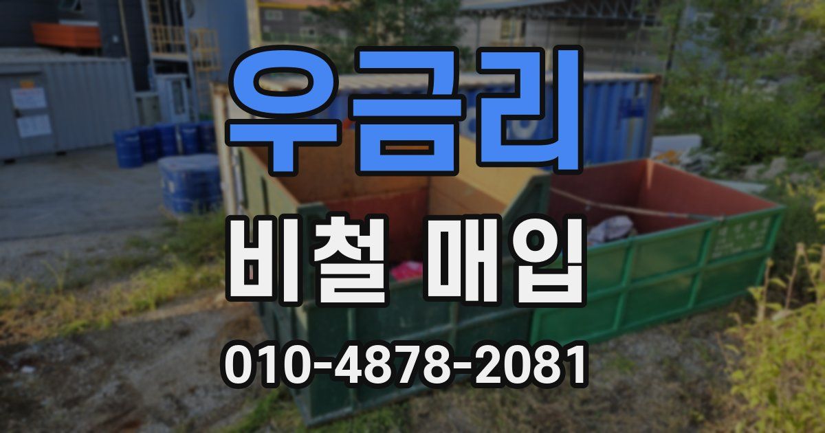우금리 비철 매입