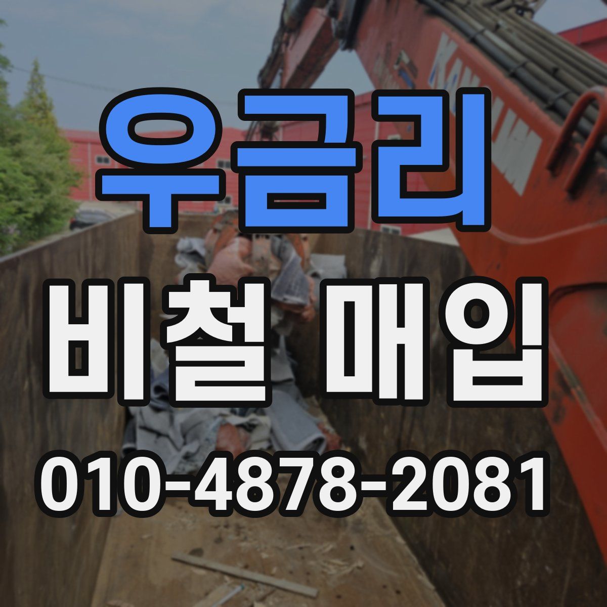 우금리 비철 매입