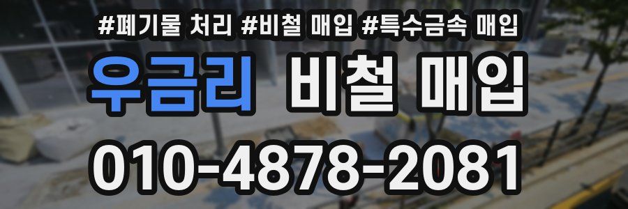 우금리 비철 매입